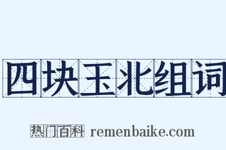 四块玉北组词是什么意思的图片